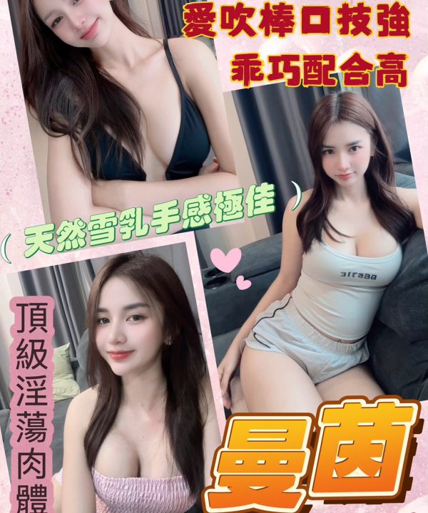 桃園定點茶 曼茵 援交