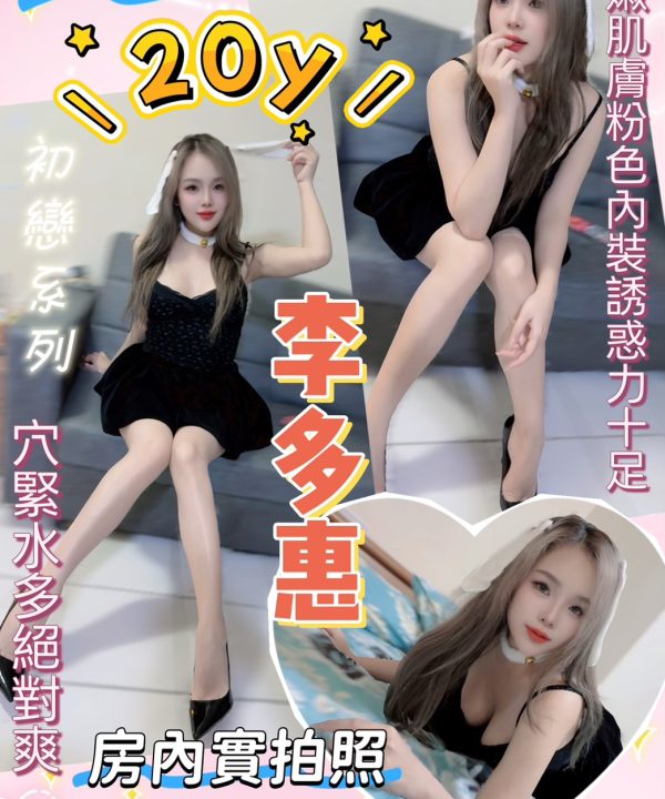 桃園定點茶 李多惠 援交