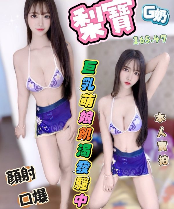 台中定點茶 梨寶 援交