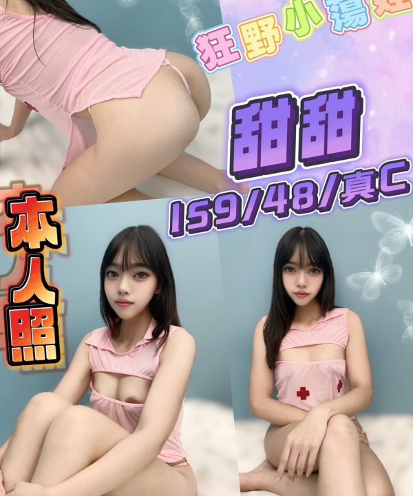 台中定點茶 甜甜 援交