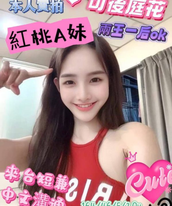 高雄定點茶 紅桃A妹 援交