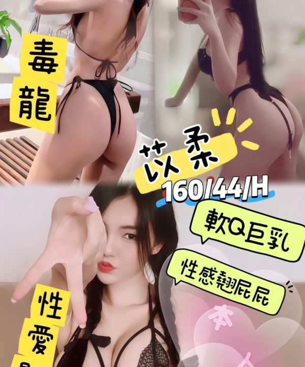 南投定點茶 苡柔 援交