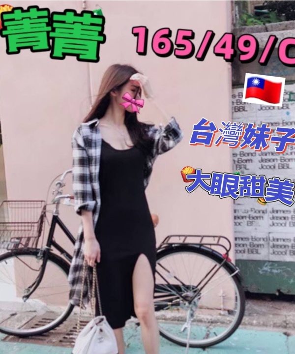台中外送/定點茶 菁菁 援交