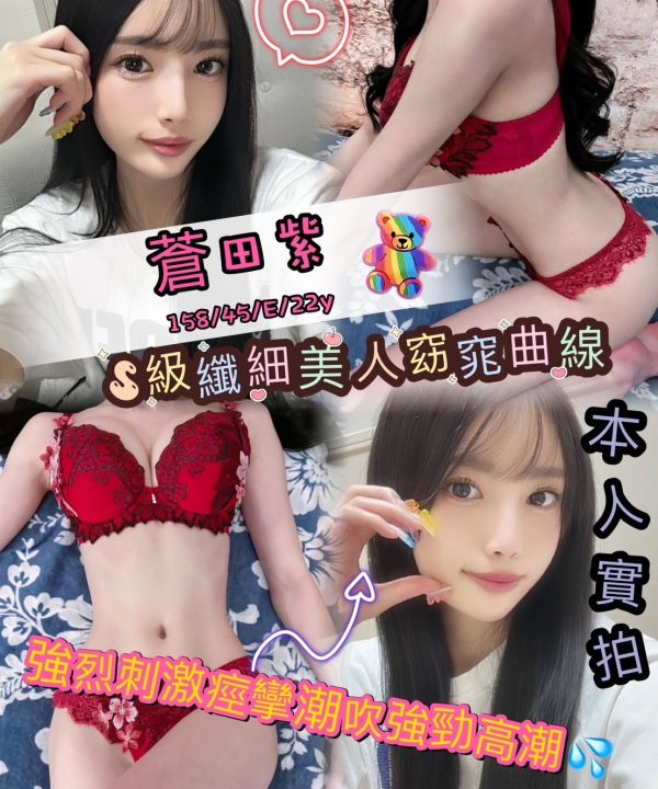 新竹外送/定點茶 蒼田紫 援交