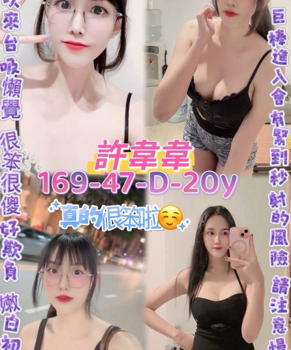 桃園定點茶 許韋韋 援交