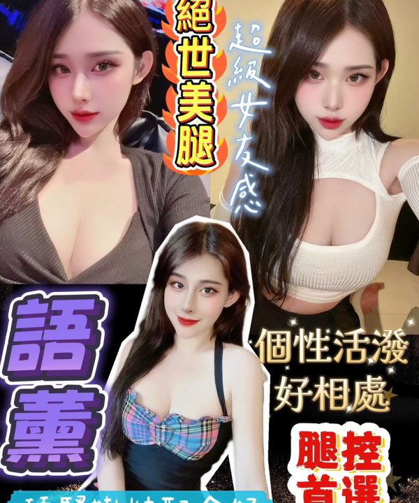 桃園定點茶 語薰 援交