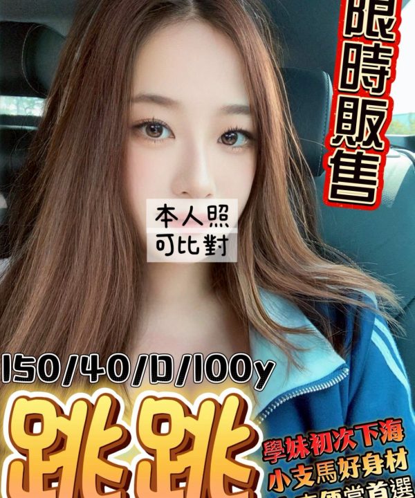 桃園定點茶 跳跳 援交