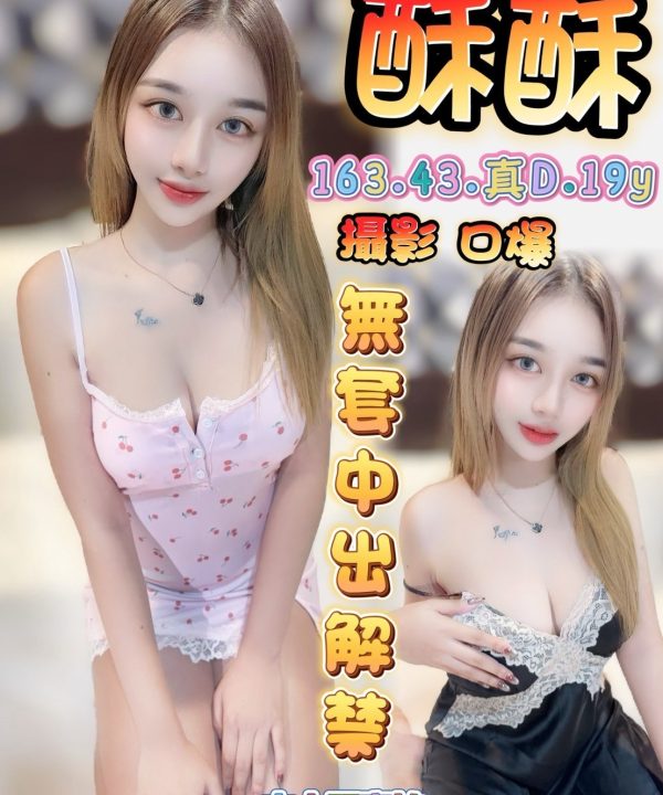 高雄定點茶 酥酥 援交