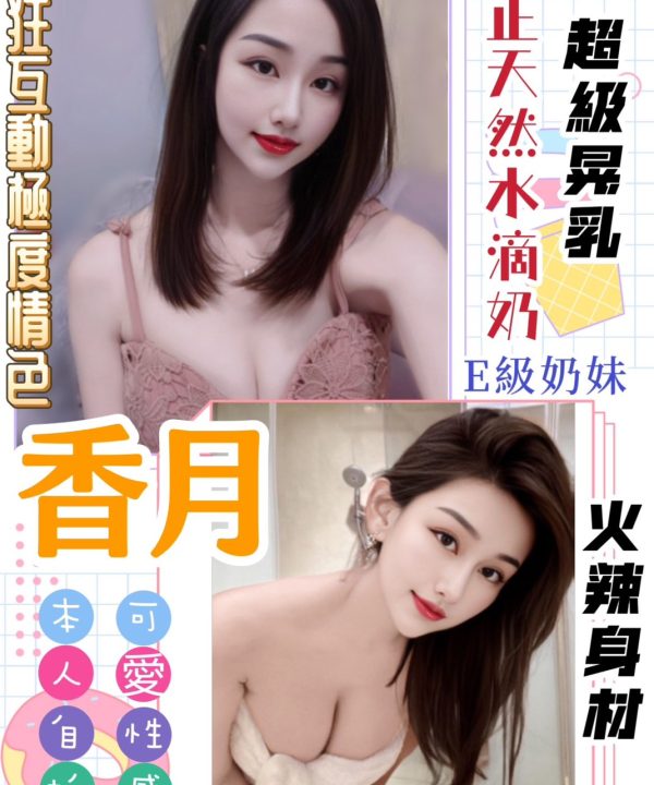 桃園定點茶 香月 援交