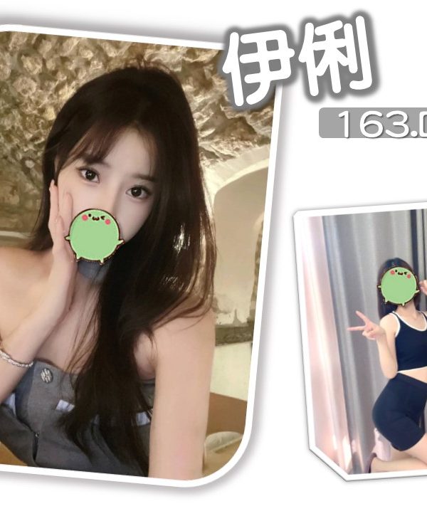 台北外送茶 伊俐 援交