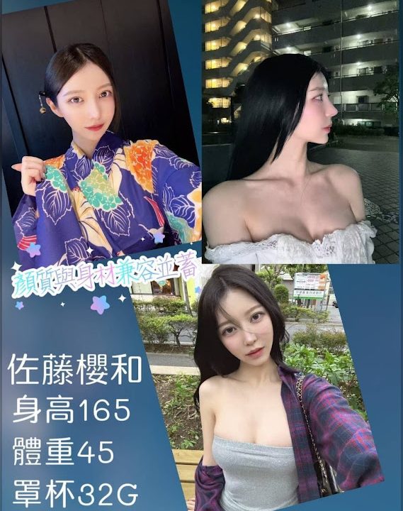 台北/桃園外送茶 佐藤櫻和 援交