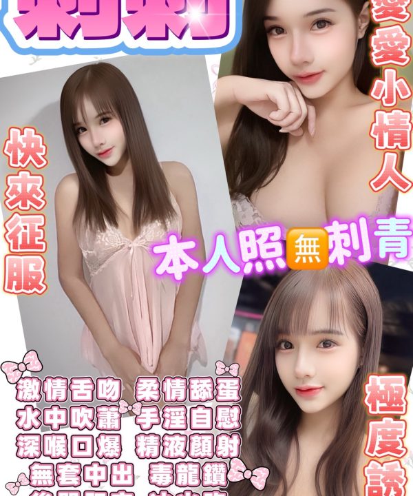 台東定點茶 刺刺 援交