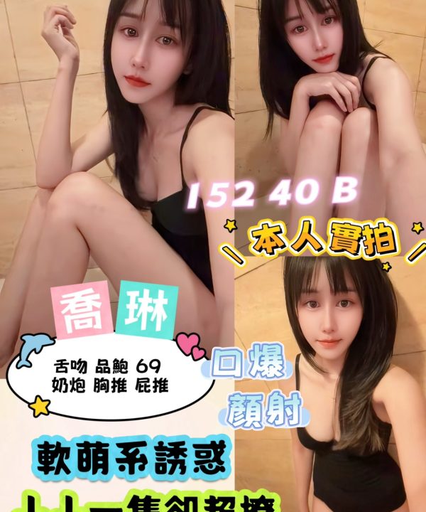 台北定點茶 喬琳 援交