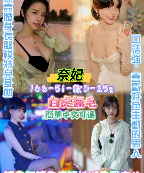 台北定點茶 奈妃 援交