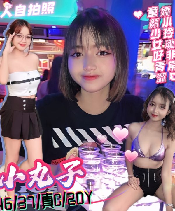 台北定點茶 小丸子 援交