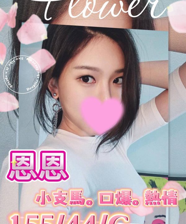 高雄外送茶 恩恩 援交
