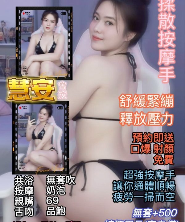 台北定點茶 慧安 援交
