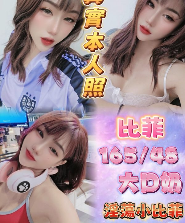 台北定點茶 比菲 援交