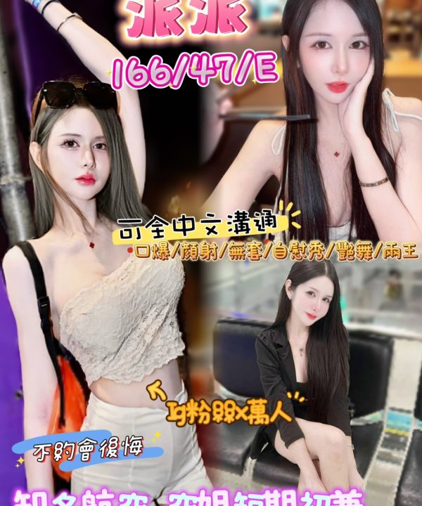 台北定點茶 派派 援交