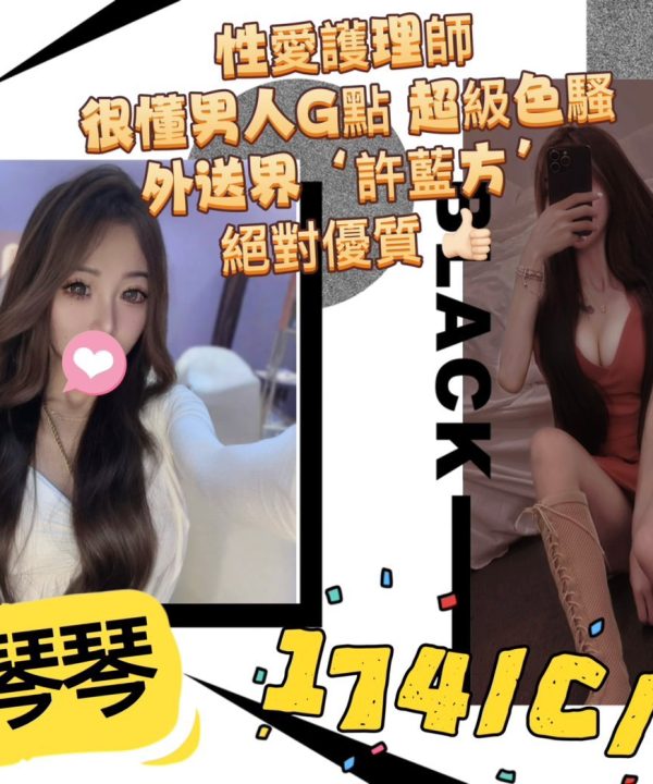 台北外送茶 琴琴 援交