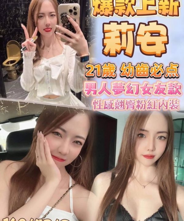屏東定點茶 莉安 援交