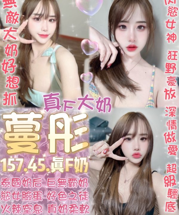 台北定點茶 蔓彤 援交