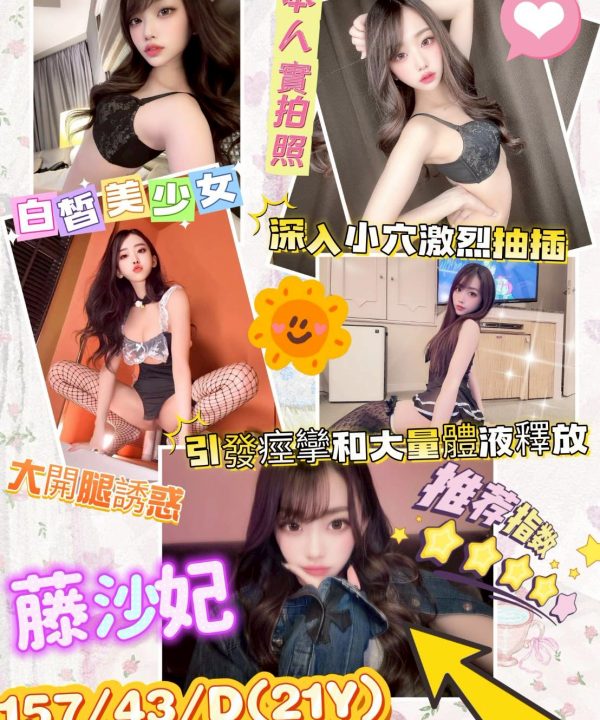 台南外送/定點茶 藤沙妃 援交