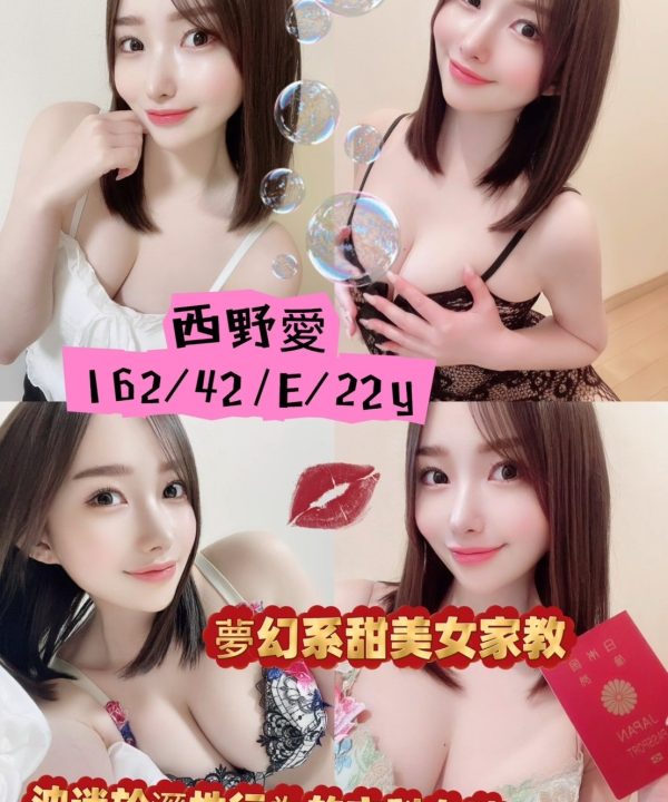 高雄外送/定點茶 西野愛 援交