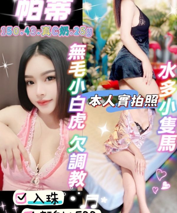 台北定點茶 帕蒂 援交