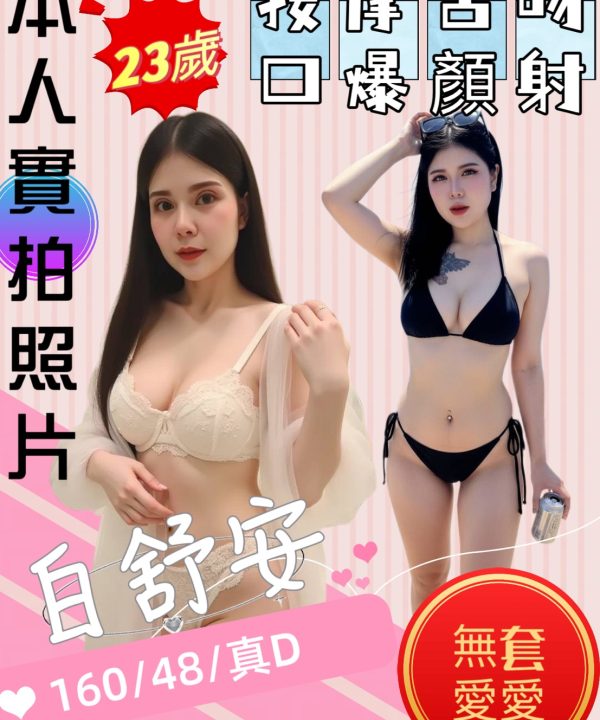 苗栗定點茶 白舒安 援交