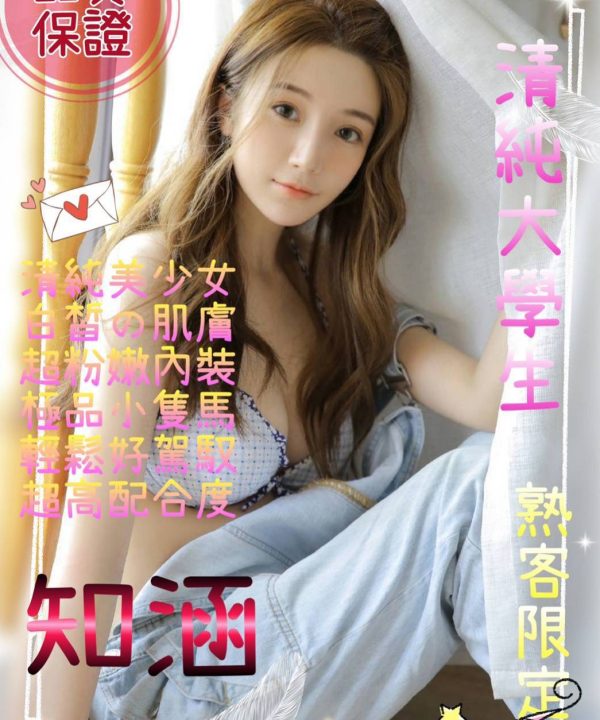 桃園/台北外送茶 知涵 援交