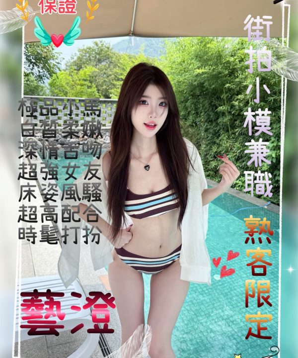 桃園/台北定外送茶 藝澄 援交