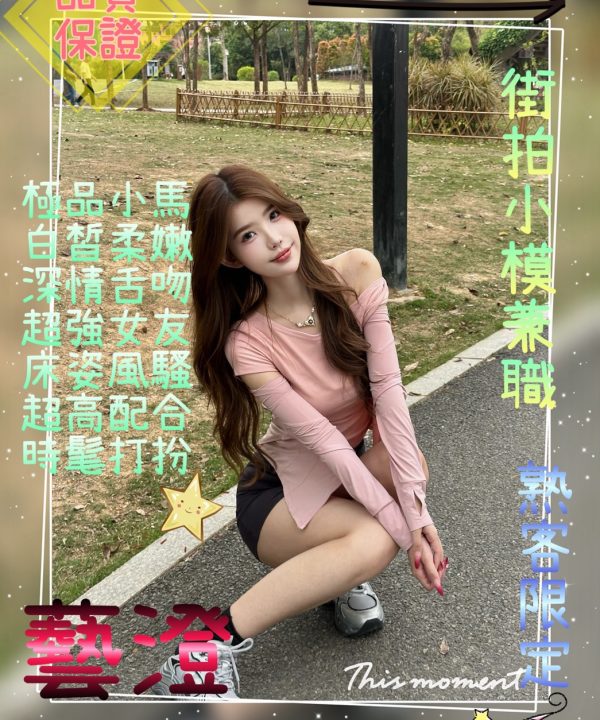 Alternative view of 桃園/台北定外送茶 藝澄 援交