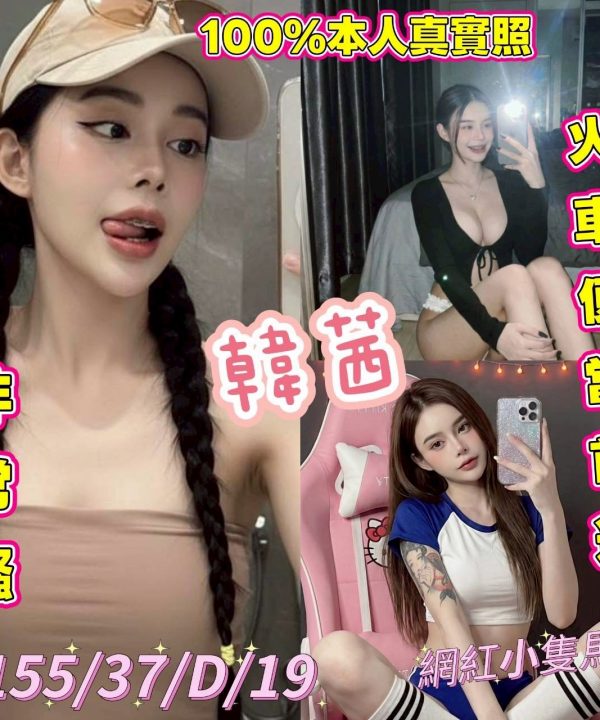 台中定點茶 韓茜 援交