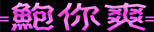 鮑你爽