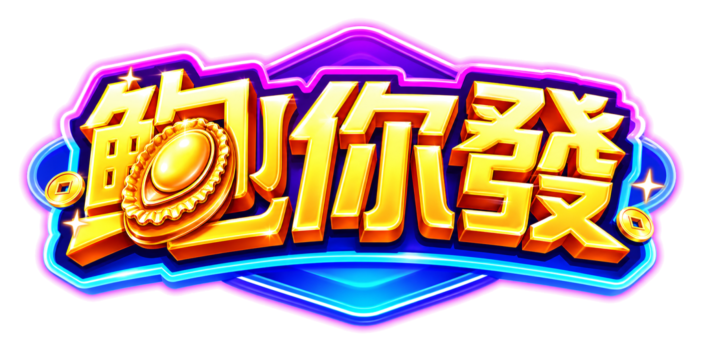 鮑你發
