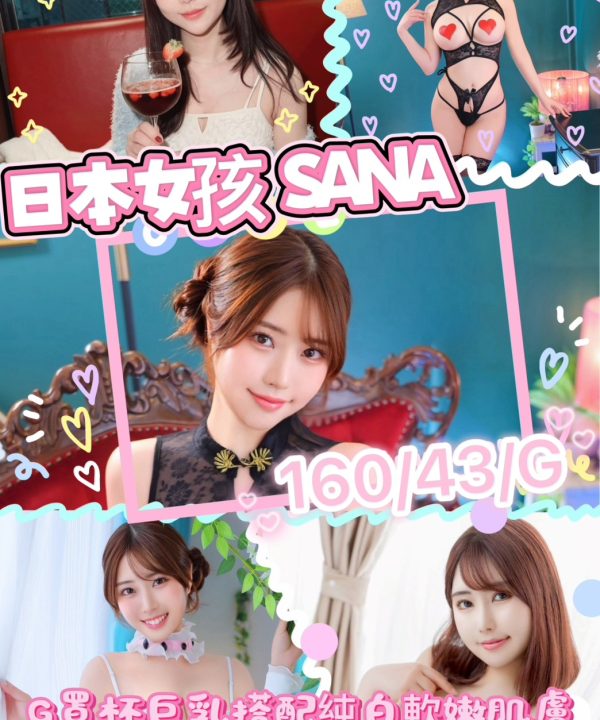 新竹外送/定點茶 SANA 援交
