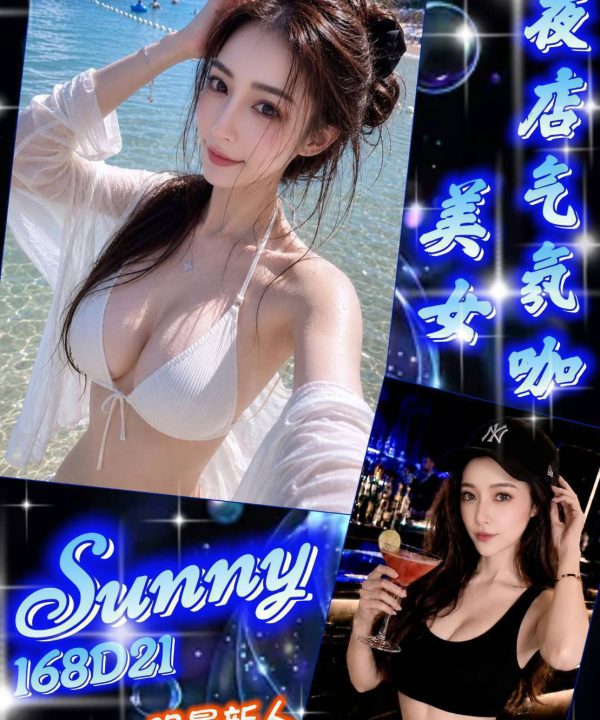 台北/新北外送茶 Sunny 援交
