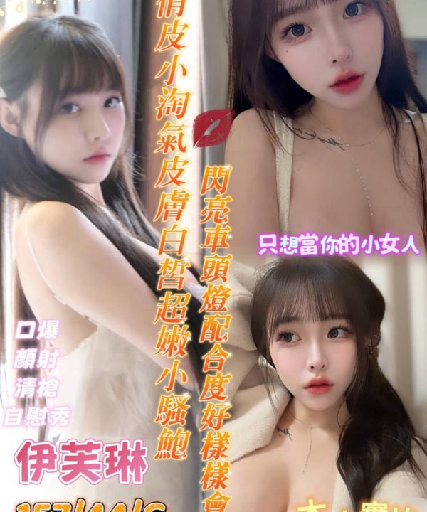 台南定點茶 伊芙琳 援交