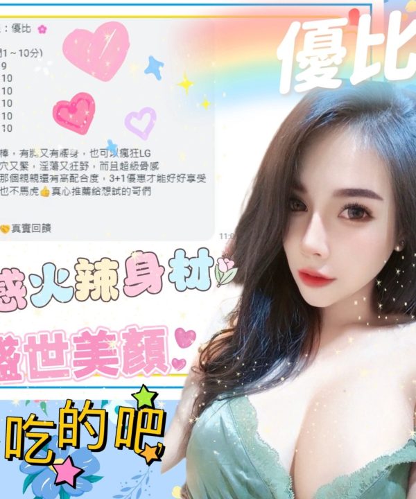Alternative view of 台中定點茶 優比 援交