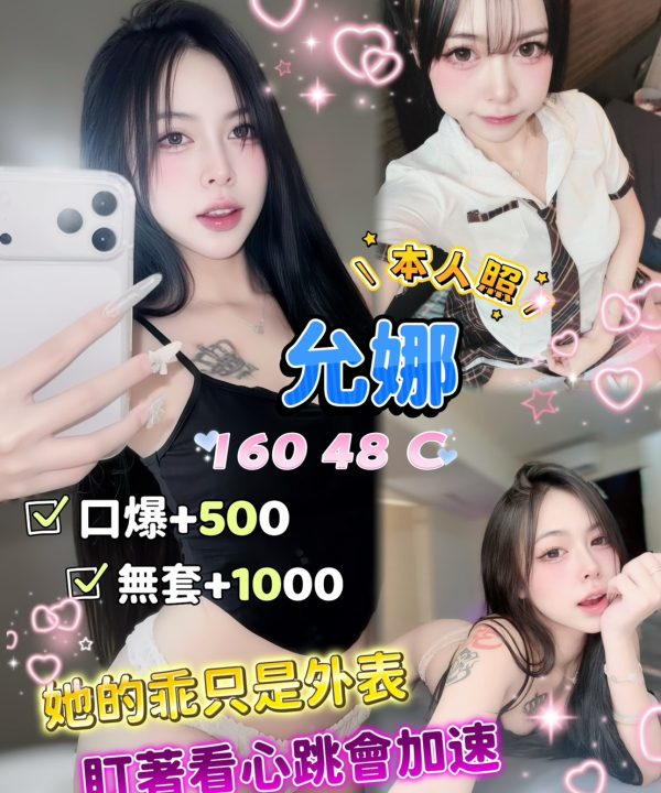 新北定點茶 允娜 援交