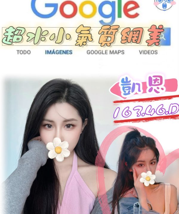 台北/新北外送茶 凱恩 援交