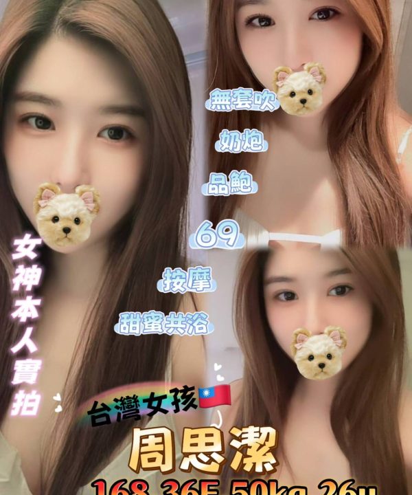 台北定點茶 周思潔 援交