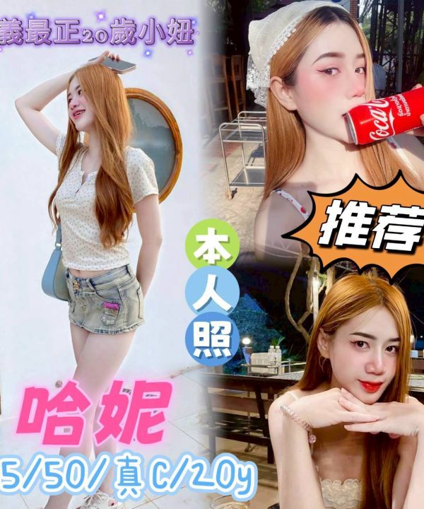 嘉義外送/定點茶 哈妮 援交