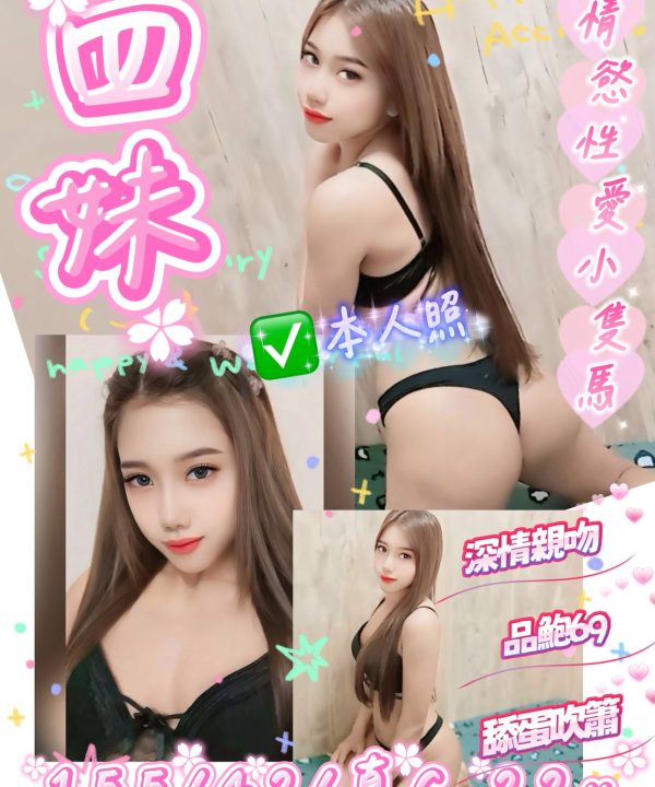 四妹 桃園龜山區定點茶