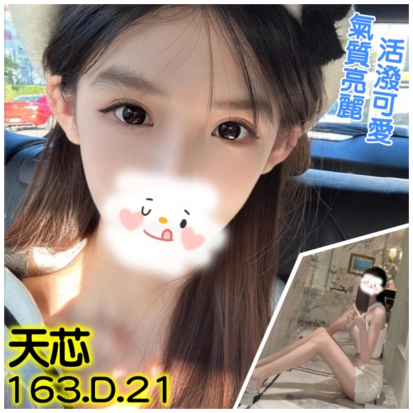 台北/新北外送茶 天芯 援交