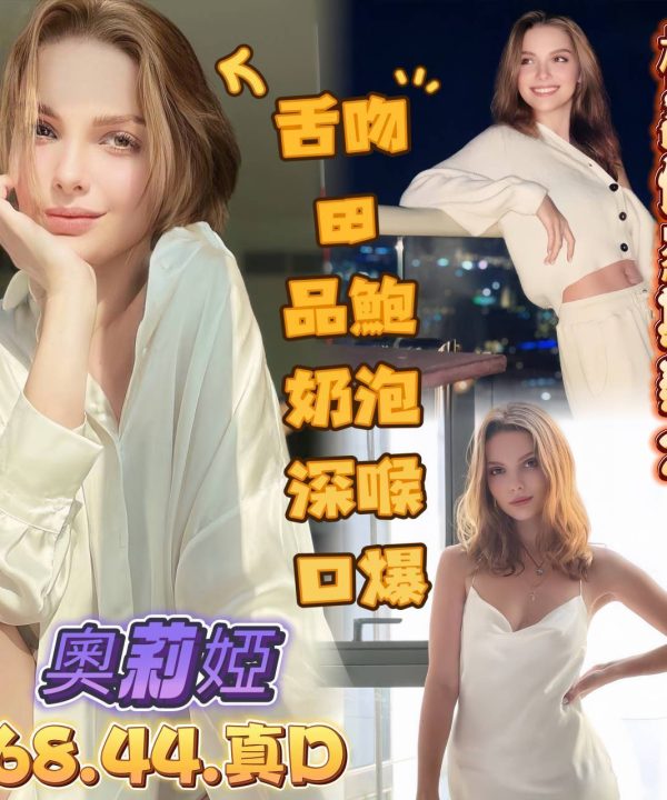 高雄定點茶 奧莉婭 援交