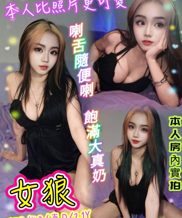 女狼 台北西門定點茶