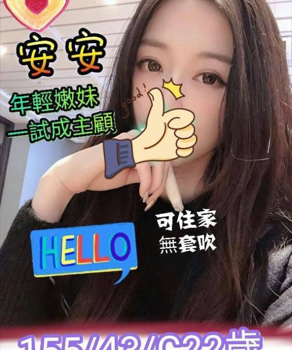 高雄外送茶 安安 援交
