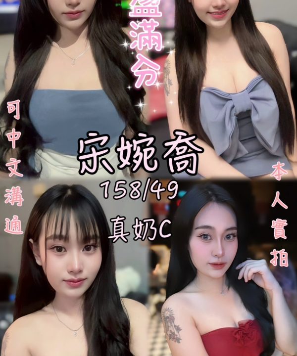雲林定點茶 宋婉喬 援交